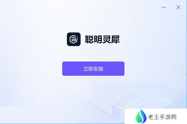 聪明灵犀(Mac版)