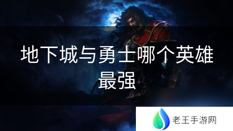 地下城与勇士哪个英雄最强