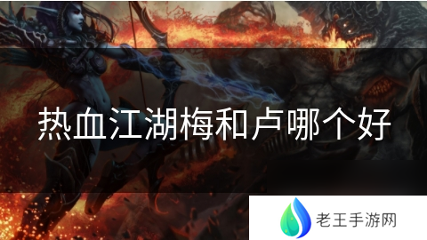 热血江湖梅和卢哪个好