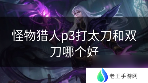 怪物猎人p3打太刀和双刀哪个好