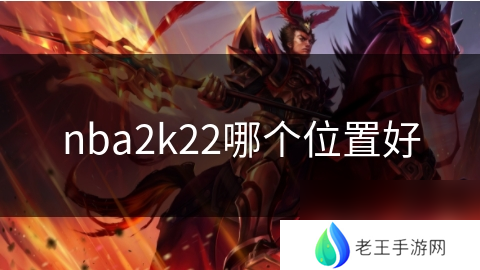 nba2k22哪个位置好