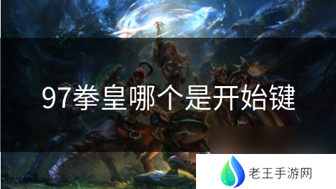 97拳皇哪个是开始键