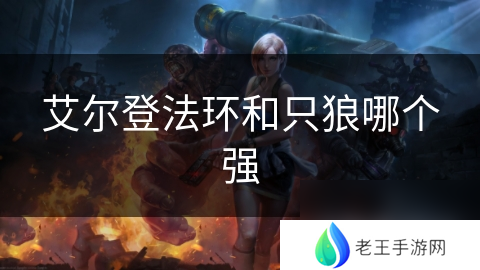 艾尔登法环和只狼哪个强