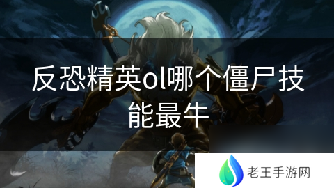 反恐精英ol哪个僵尸技能最牛