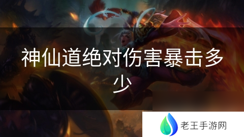 神仙道绝对伤害暴击多少