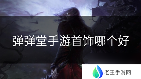 弹弹堂手游首饰哪个好