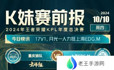 【K妹赛前报】月光以一敌众看好狼队饮恨，更多人看好WB逆袭RW