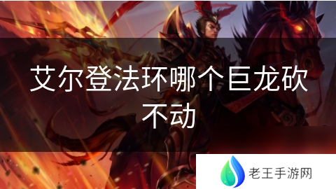 艾尔登法环哪个巨龙砍不动