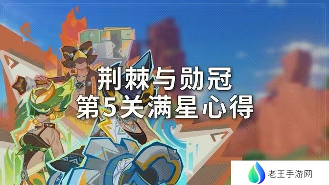 原神荆棘与勋冠第五关满星通关攻略 5.0活动荆棘与勋冠第5关怎么过[多图]图片1