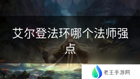 艾尔登法环哪个法师强点