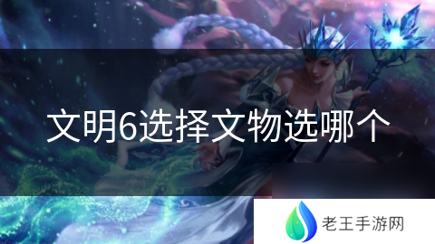 文明6选择文物选哪个