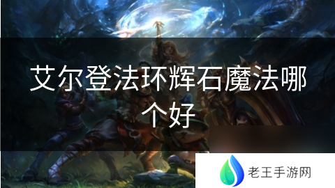 艾尔登法环辉石魔法哪个好