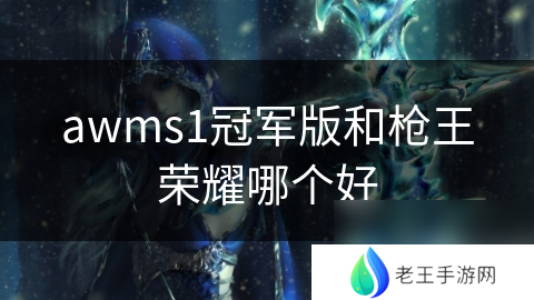 awms1冠军版和枪王荣耀哪个好