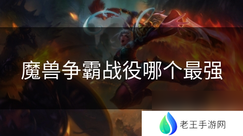 魔兽争霸战役哪个最强