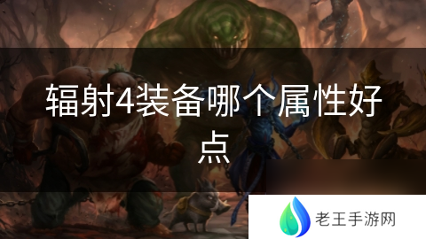 辐射4装备哪个属性好点