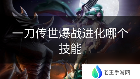 一刀传世爆战进化哪个技能